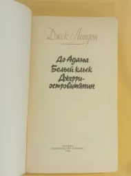 До Адама. Белый клык. Джерри-островитянин, 1990