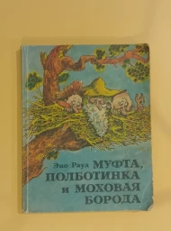 Муфта, Полботинка и Моховая борода, 1987