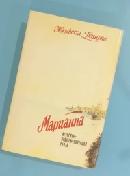 Марианна. Язон четырех морей. Ты Марианна. Роман в 8 книгах. Книги 3-4, 1992
