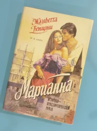 Марианна. Язон четырех морей. Ты Марианна. Роман в 8 книгах. Книги 3-4, 1992