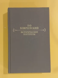 Исторические портреты. Деятели исторической мысли, 1990