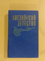 Английский детектив, 1983