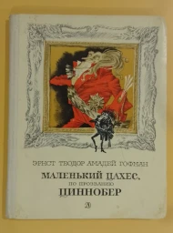 Маленький Цахес, по призванию Циннобер, 1978
