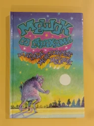 Мешок со страхами и другие невероятные истории, 1997