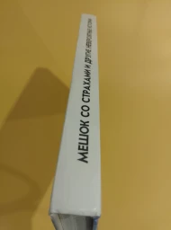 Мешок со страхами и другие невероятные истории, 1997