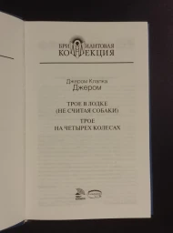 Трое в лодке, не считая собаки. Трое на четырех колесах, 2009