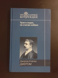 Трое в лодке, не считая собаки. Трое на четырех колесах, 2009