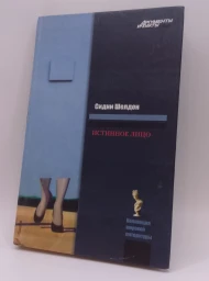 Истинное лицо, 2008