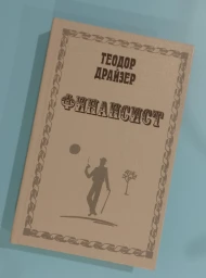 Финансист, 1992