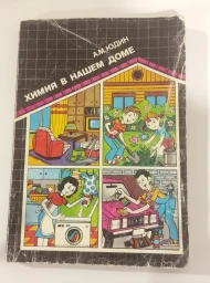 Химия в нашем доме, 1991