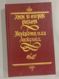 Неукротимая Анжелика, 1992