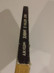Химия в нашем доме, 1991