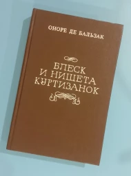 Блеск и нищета куртизанок, 1991