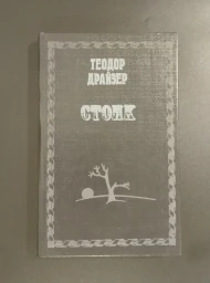 Стоик, 1992
