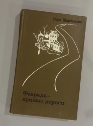Февраль - кривые дороги, 1982