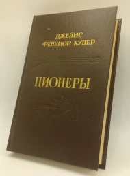 Пионеры, 1992