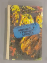 Мясные и грибные блюда, 1984