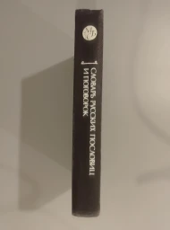 Словарь русских пословиц и поговорок, 1991