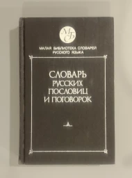 Словарь русских пословиц и поговорок, 1991