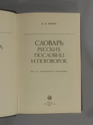 Словарь русских пословиц и поговорок, 1991