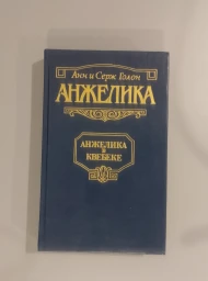 Анжелика в Квебеке, 1992