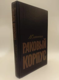 Раковый корпус, 1990