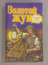 Золотой жук. Детективные повести и рассказы, 1995