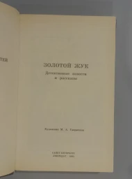 Золотой жук. Детективные повести и рассказы, 1995