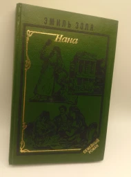 Нана, 1993