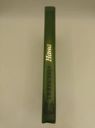 Нана, 1993