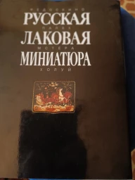 Русская лаковая миниатюра