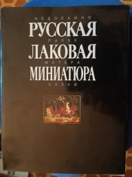 Русская лаковая миниатюра
