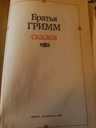 Сказки