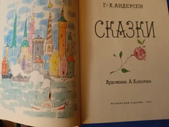 Сказки