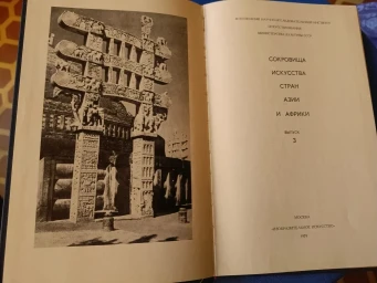 Сокровища искусства стран Азии и Африки.