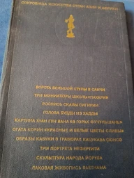 Сокровища искусства стран Азии и Африки.
