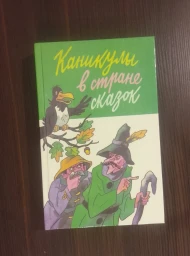 Каникулы в стране сказок, 1992