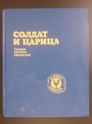 Солдат и царица. Сказки русских писателей, 1993