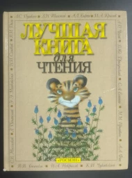 Лучшая книга для чтения (стихи, рассказы, басни), 2006
