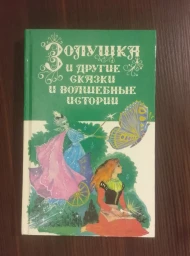 "Золушка" и другие сказки и волшебные истории писателей стран Западной Европы, 1994