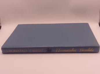 Путешествия Гулливера, 1992