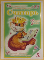 Считарь - числа, счет, сложение