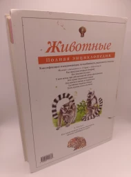 Животные. Полная энциклопедия, 2005