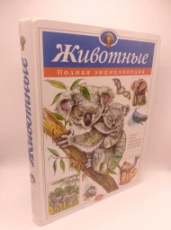 Животные. Полная энциклопедия, 2005
