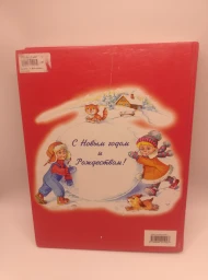 Моя первая книга о Рождестве, 2007