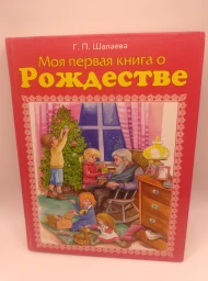 Моя первая книга о Рождестве, 2007