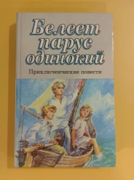 Белеет парус одинокий: Приключенческие повести (Библиотека для детей, том 15), 1995