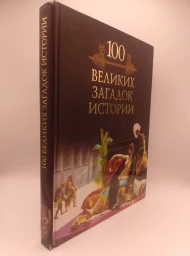 Сто великих загадок истории, 2008