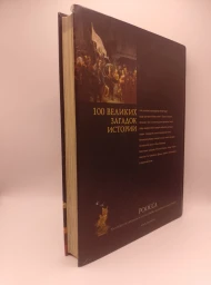 Сто великих загадок истории, 2008