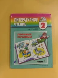 Любимые страницы. Учебник для 2 класса по лит. чтению в 2х частях. Часть 1, 2003